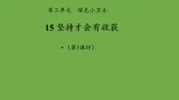 坚持才会有收获第1课时课件道德与法治 部编版 二年级下册