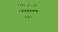 小学政治 (道德与法治)9 小水滴的诉说教课课件ppt