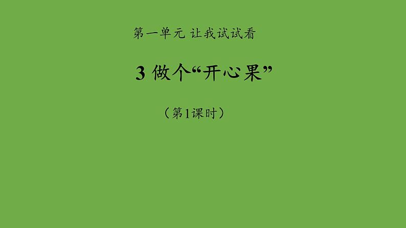 做个“开心果”第1课时优秀课件 道德与法治 部编版 二年级下册第1页