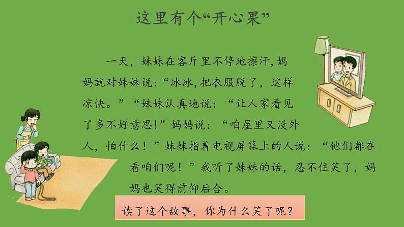 做个“开心果”第1课时优秀课件 道德与法治 部编版 二年级下册第2页