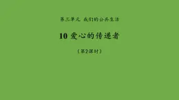 爱心的传递者第2课时课件 道德与法治部编版三年级下册