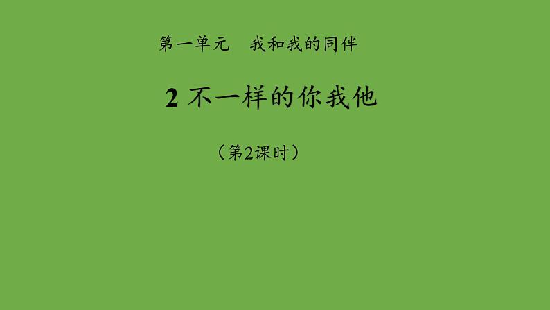 不一样的你我他第2课时课件 道德与法治部编版三年级下册第1页
