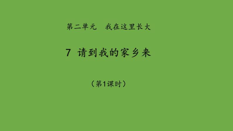 请到我的家乡来第1课时课件 道德与法治部编版三年级下册01