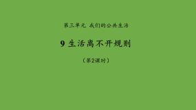 政治 (道德与法治)三年级下册9 生活离不开规则多媒体教学课件ppt
