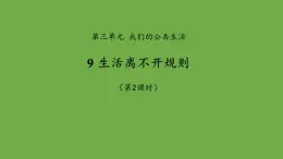 生活离不开规则第2课时课件 道德与法治部编版三年级下册