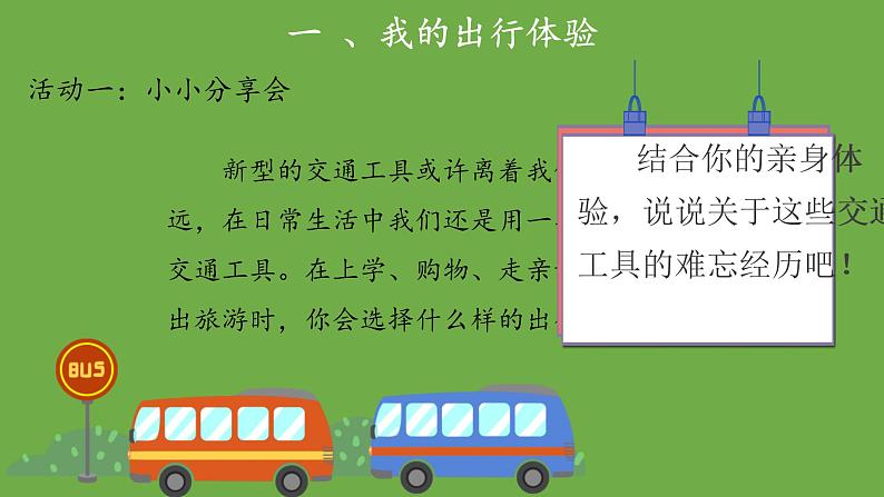 四通八达的交通第1课时课件 道德与法治部编版三年级下册第6页