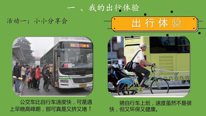 四通八达的交通第1课时课件 道德与法治部编版三年级下册第8页