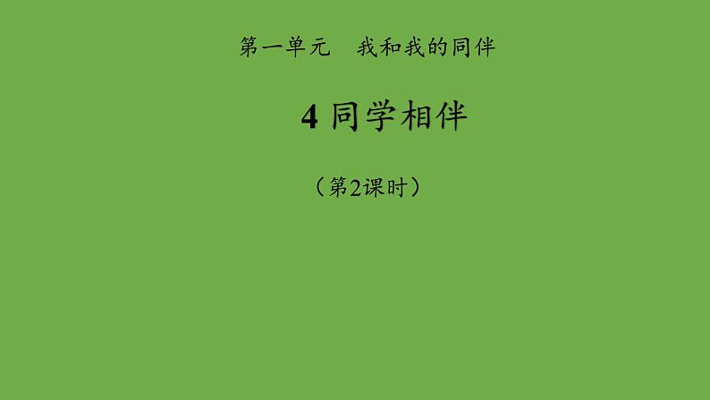 同学相伴第2课时课件 道德与法治部编版三年级下册第1页