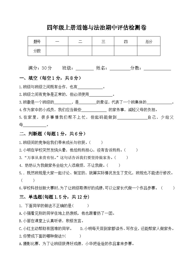 人教部编版 四年级上册【道德与法治】期中 素养评估检测卷(一)含答案01