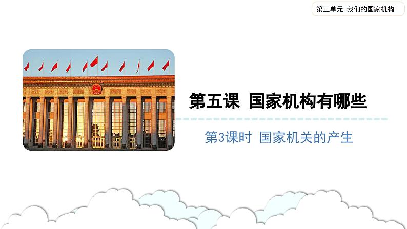国家机构有哪些( 第三课时) 精品课件第1页