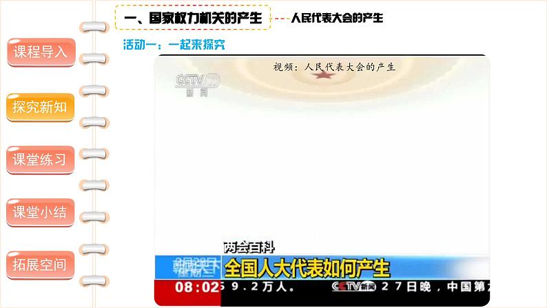 国家机构有哪些( 第三课时) 精品课件第6页