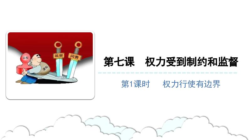 权力受到制约和监督(第一课时)-精品课件01