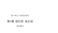 人教部編版四年級(jí)上冊(cè)第一單元 與班級(jí)共成長(zhǎng)3 我們班 他們班課前預(yù)習(xí)課件ppt
