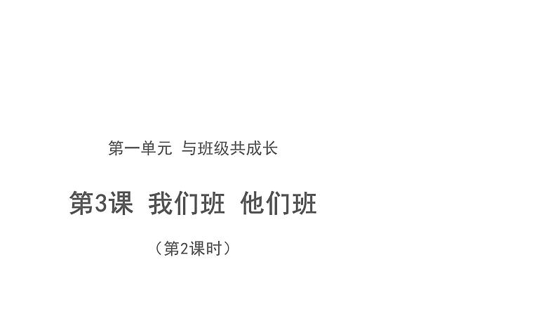 我们班 他们班 第2课时 优秀课件第1页