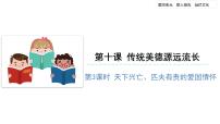 人教部編版10 傳統(tǒng)美德 源遠(yuǎn)流長圖文課件ppt
