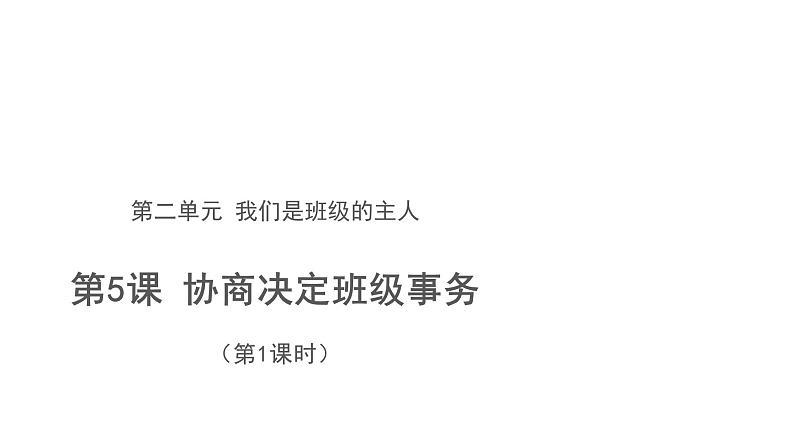 协商决定班级事务 第1课时 优秀课件第1页