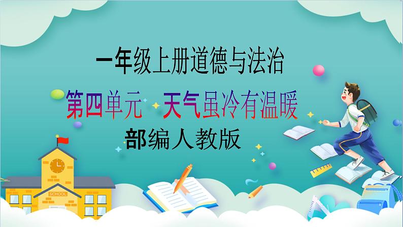 【核心素养目标】一年级上册道德与法治第15课《快乐过新年》ppt教学课件(第一课时)+素材+教案教学设计01