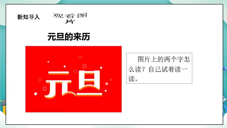 【核心素养目标】一年级上册道德与法治第15课《快乐过新年》ppt教学课件(第一课时)+素材+教案教学设计04