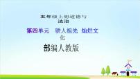 人教部編版五年級(jí)上冊(cè)10 傳統(tǒng)美德 源遠(yuǎn)流長教學(xué)課件ppt