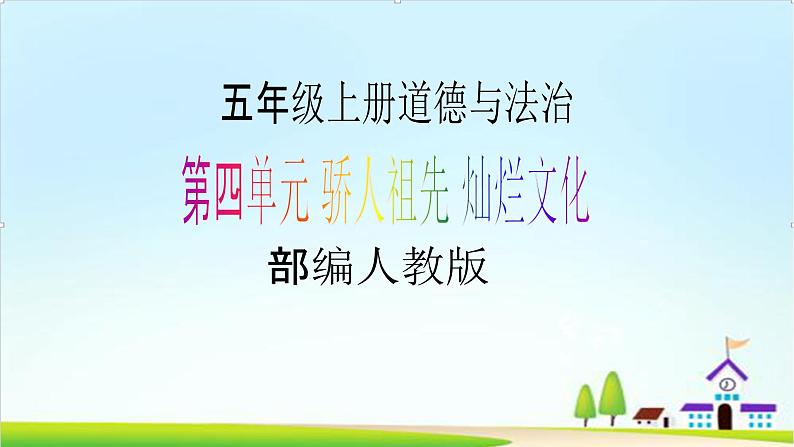 【核心素养目标】 五年级上册道德与法治第九课《古代科技 耀我中华》精美PPT教学课件(第一课时)+素材01