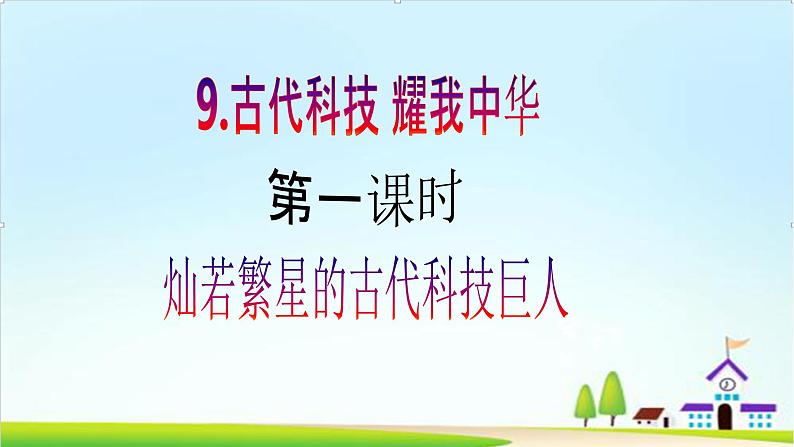 【核心素养目标】 五年级上册道德与法治第九课《古代科技 耀我中华》精美PPT教学课件(第一课时)+素材02