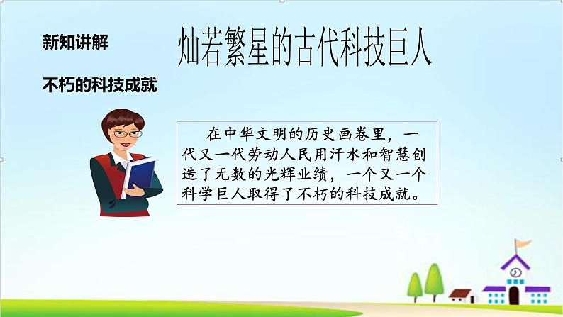 【核心素养目标】 五年级上册道德与法治第九课《古代科技 耀我中华》精美PPT教学课件(第一课时)+素材07