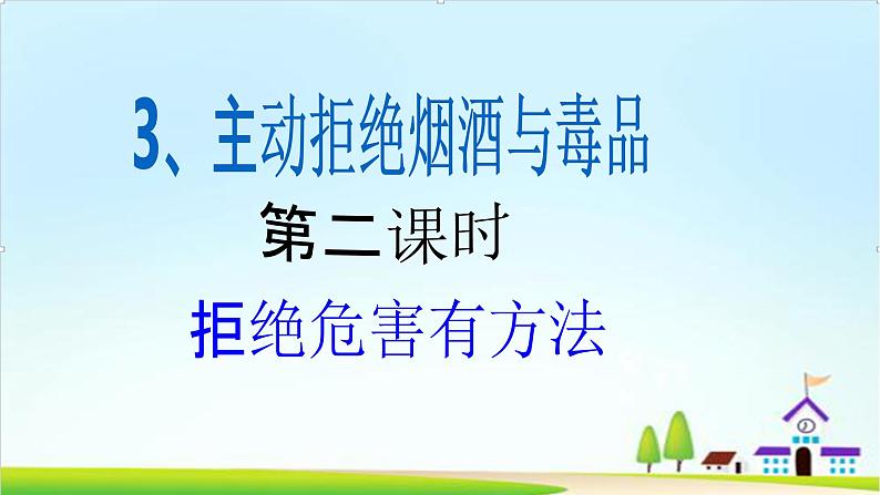 【核心素养目标】五年级上册道德与法治第三课《主动拒绝烟酒与毒品》PPT教学课件(第二课时)+素材02