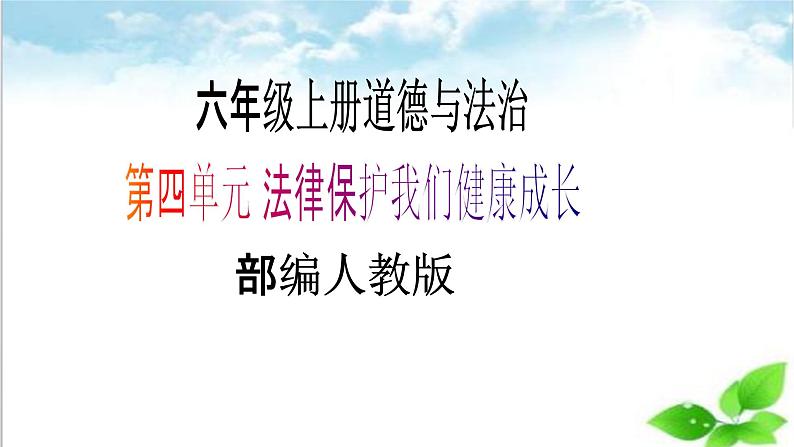 【核心素养目标】六年级上册道德与法治第9课《知法守法 依法维权》PPT教学课件(第二课时)+素材01