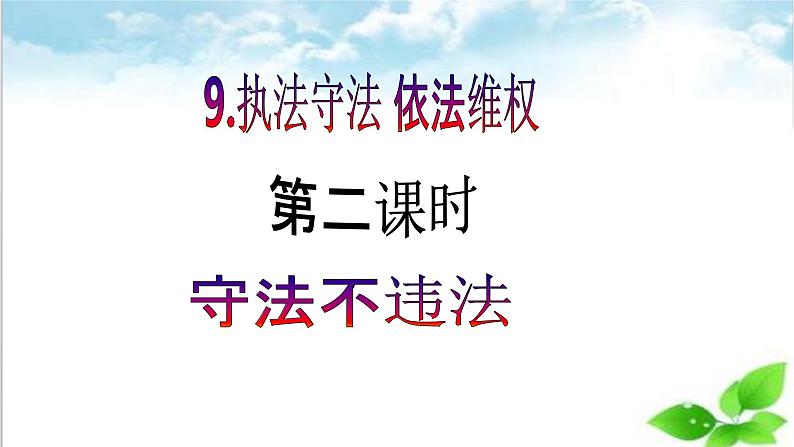 【核心素养目标】六年级上册道德与法治第9课《知法守法 依法维权》PPT教学课件(第二课时)+素材02