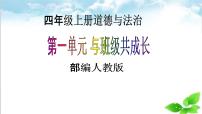 小学政治 (道德与法治)人教部编版四年级上册1 我们班四岁了一等奖教学ppt课件