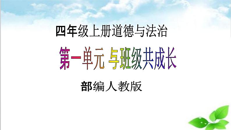 【核心素养目标】四年级上册道德与法治第1课《我们班四岁了》PPT教学课件(第二课时)+视频素材01
