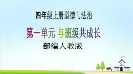 【核心素養(yǎng)目標(biāo)】四年級(jí)上冊(cè)道德與法治第3課《我們班 他們班》PPT教學(xué)課件+素材（第一課時(shí)）