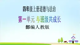 【核心素養(yǎng)目標(biāo)】四年級(jí)上冊(cè)道德與法治第3課《我們班 他們班》精美PPT教學(xué)課件+素材（第二課時(shí)）