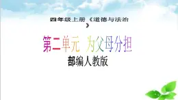 【核心素養(yǎng)目標(biāo)】四年級(jí)上冊(cè)道德與法治第4課《少讓父母為我操心》PPT教學(xué)課件（第二課時(shí)）+視頻素材