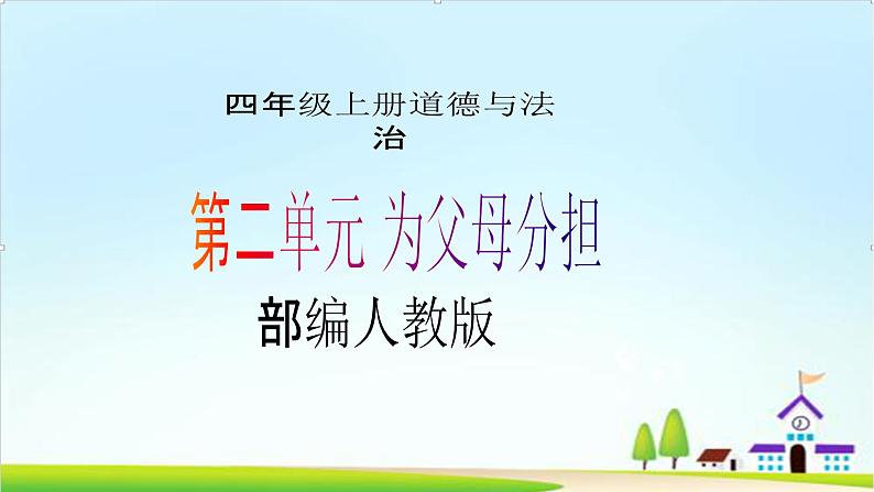 【核心素养目标】 四年级上册道德与法治第6课《我的家庭贡献与责任》PPT教学课件(第一课时)+视频素材01