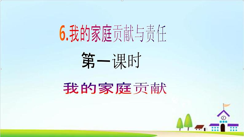 【核心素养目标】 四年级上册道德与法治第6课《我的家庭贡献与责任》PPT教学课件(第一课时)+视频素材02