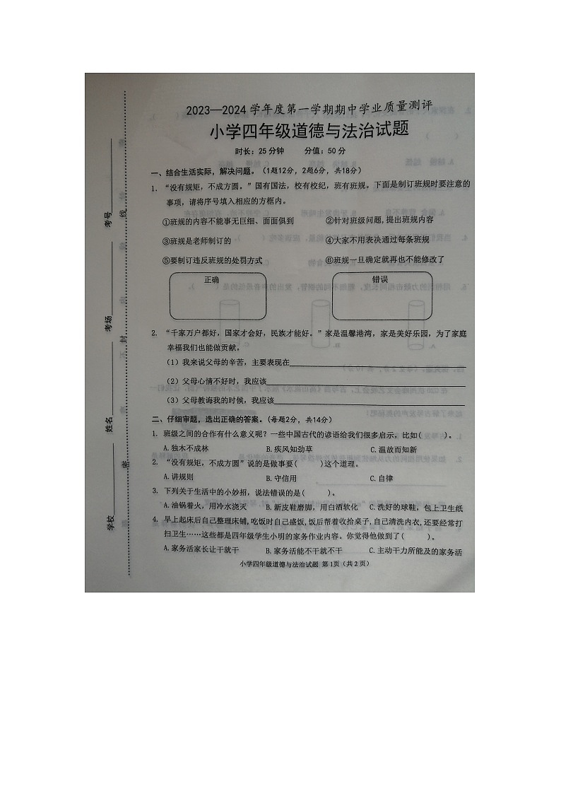 山东省菏泽市成武县2023-2024学年四年级上学期11月期中道德与法治试题01
