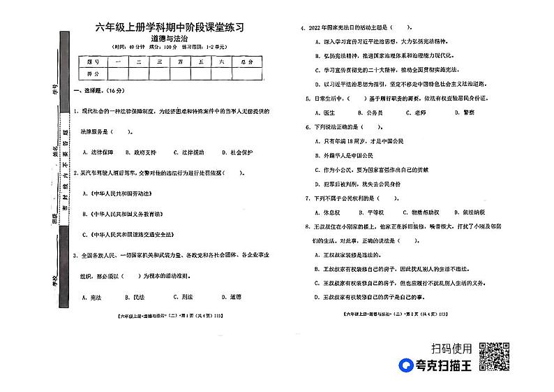 甘肃省定西市岷县2023-2024学年六年级上学期期中考试道德与法治试题第1页