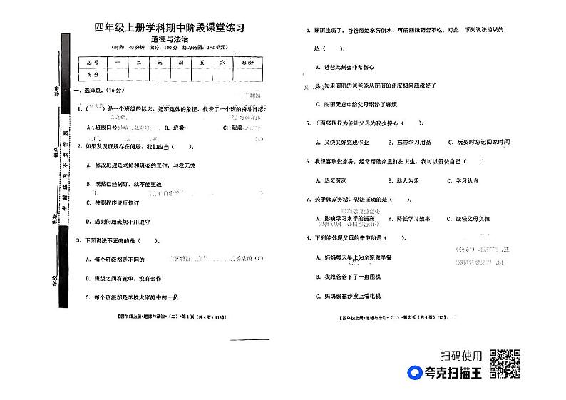 甘肃省定西市岷县2023-2024学年四年级上学期期中考试道德与法治试题第1页