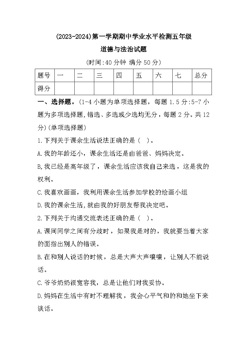 湖北省孝感市应城市2023-2024学年五年级上学期期中学业水平检测道德与法治试题第1页
