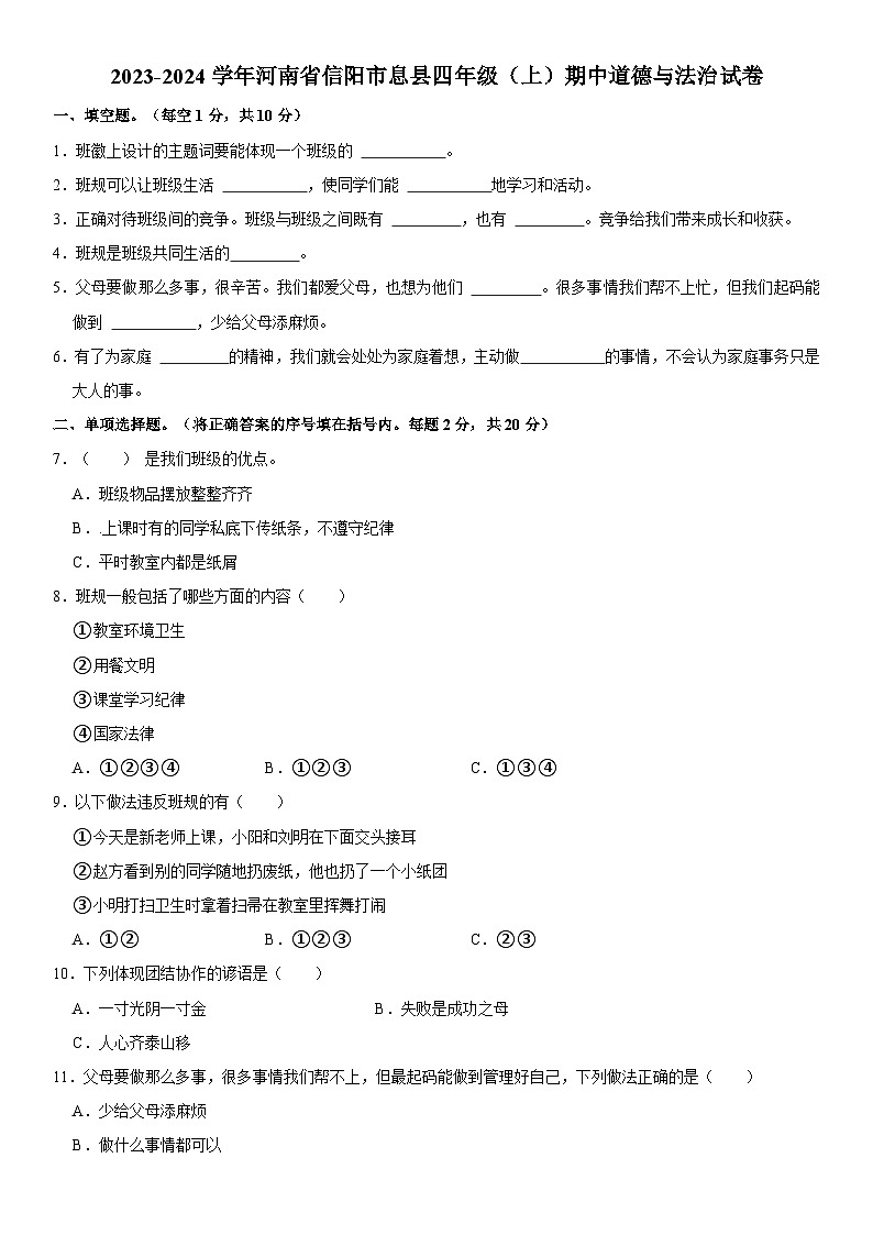 2023-2024学年河南省信阳市息县四年级(上)期中道德与法治试卷 含解析第1页