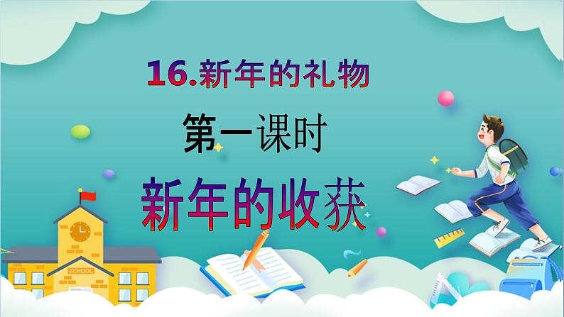 【核心素养目标】一年级上册道德与法治第16课《新年的礼物》ppt教学课件(第一课时)+素材+教案教学和设计02