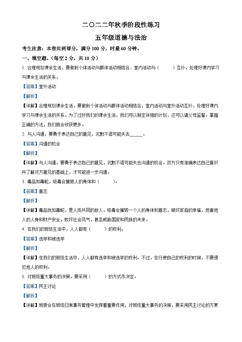 2022-2023学年湖南省张家界市慈利县部编版五年级上册期中考试道德与法治试卷(解析版)第1页