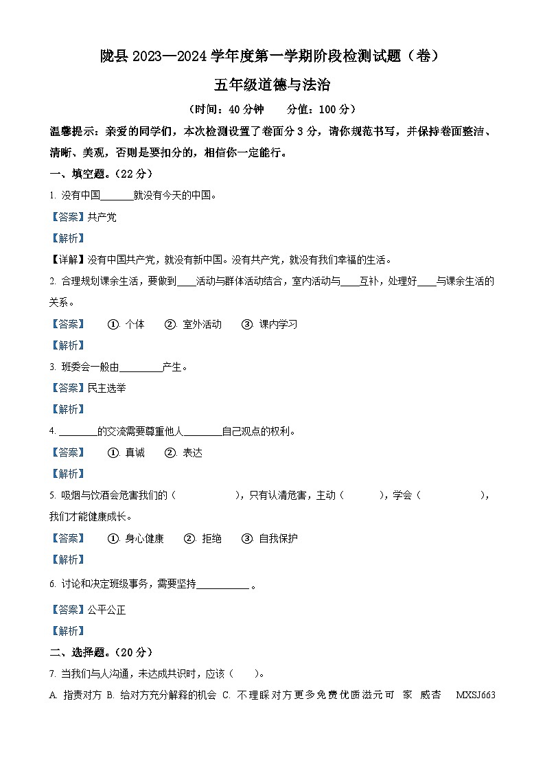 2023-2024學年陜西省寶雞市隴縣部編版五年級上冊期中階段測試道德與法治試卷(解析版)第1頁