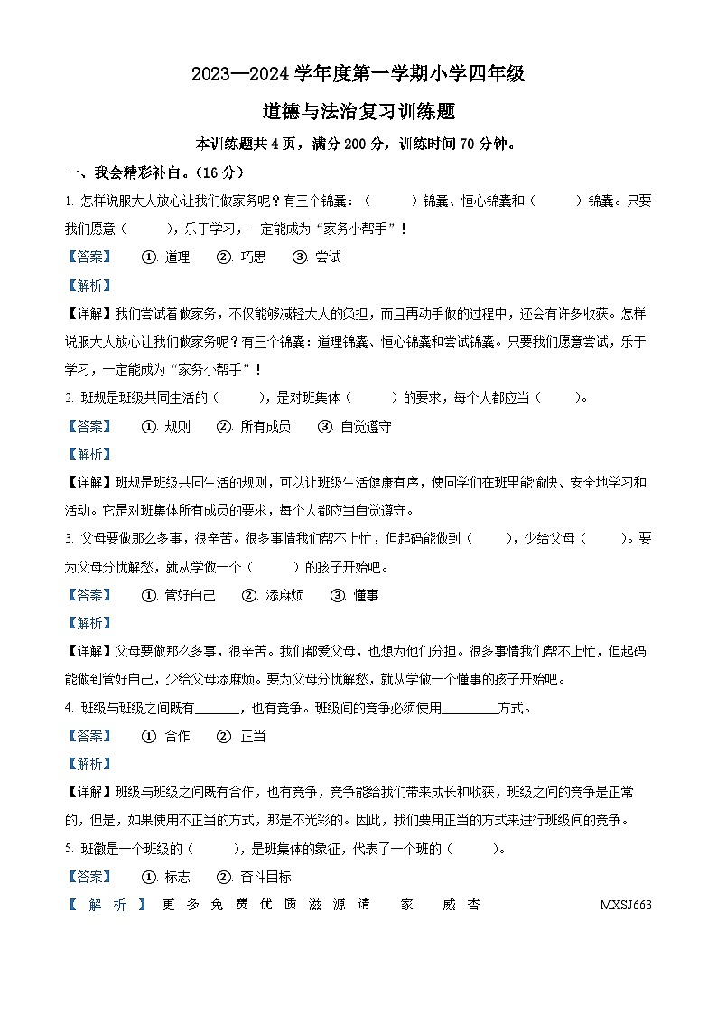 2023-2024学年湖北省天门市八校联考部编版四年级上册期中考试道德与法治试卷(解析版)第1页
