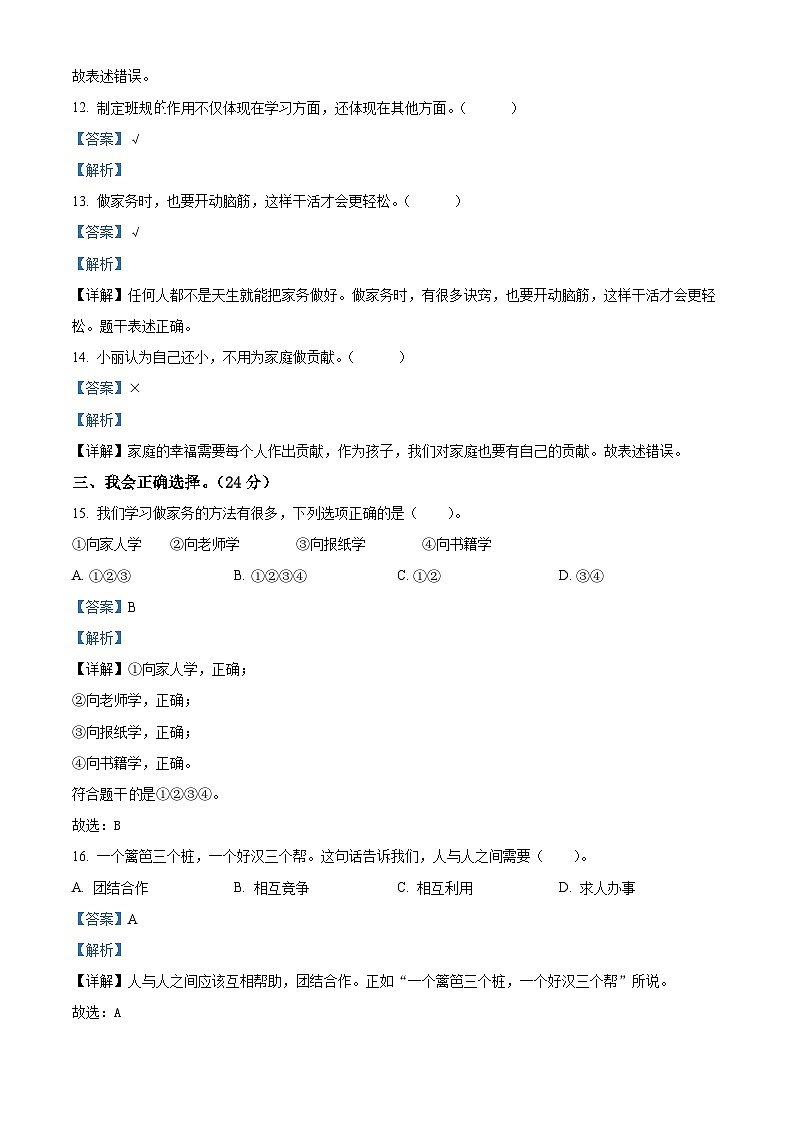 2023-2024学年湖北省天门市八校联考部编版四年级上册期中考试道德与法治试卷(解析版)第3页