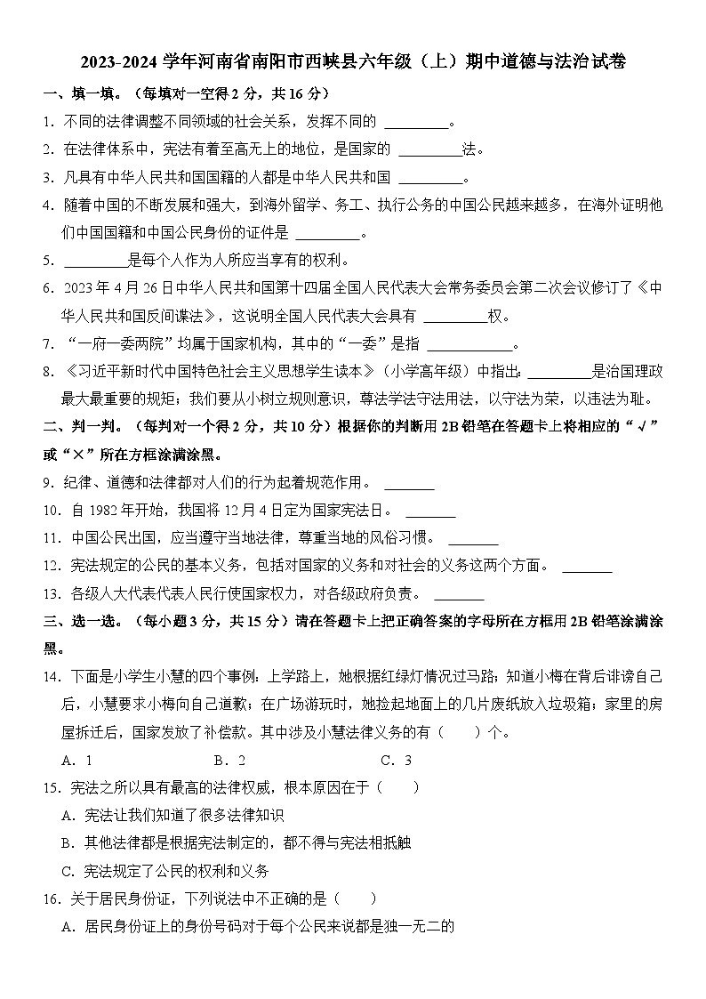 河南省南阳市西峡县2023-2024学年六年级上学期期中道德与法治试卷第1页
