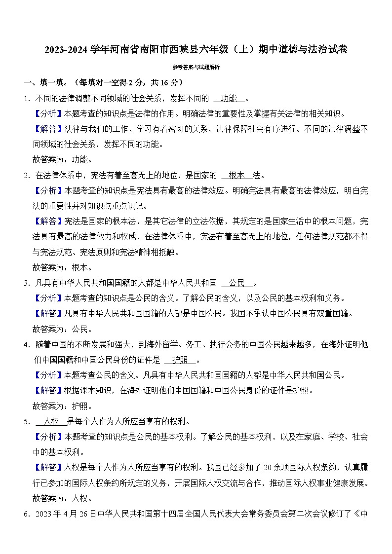 河南省南阳市西峡县2023-2024学年六年级上学期期中道德与法治试卷第3页