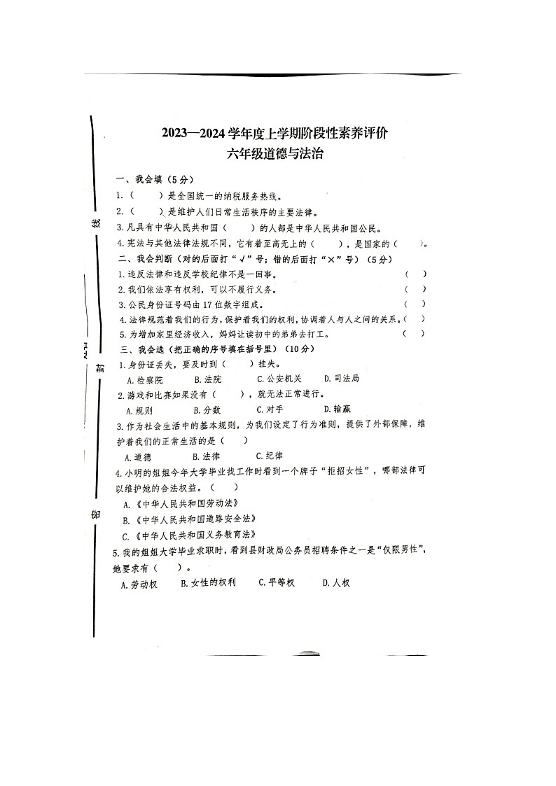 山东省临沂市罗庄区2023-2024学年六年级上学期11月期中道德与法治试题第1页