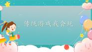 人教部编版二年级下册6 传统游戏我会玩完美版课件ppt